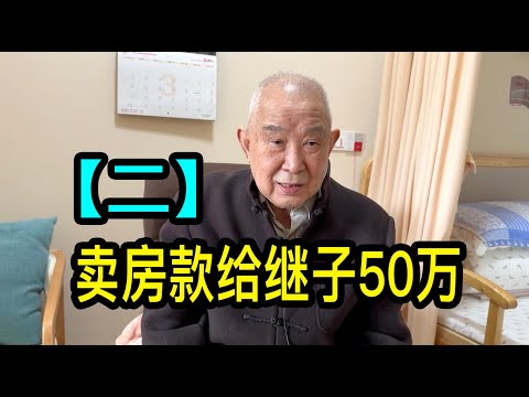 「二」老伴去世後繼子要房子，上海陸老伯沒同意，賣房款給他50萬人民幣