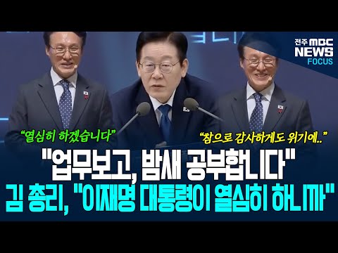 "대통령이 정말 중요합니다." 김민석 총리 솔직한 발언에 기립박수 터졌다!