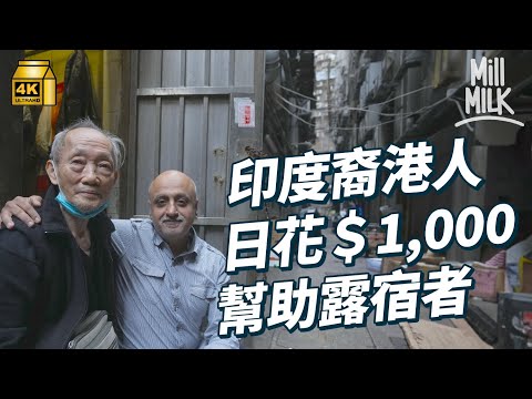 #MM｜印度裔港人屋企開慈善機構 日花$1,000帶埋女兒落街派飯 日頭打工 夜晚派飯 冇受薪職員 全靠自己及義工 由屋企煮飯 打包 派飯 遍佈港島九龍｜#700萬種生活 #4K