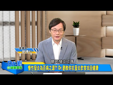 慢性發炎為百病之源?!抗發炎飲食找回健康|攝取足量Omega-3 有效抗發炎與細胞修復|功能醫學新焦點:SPM助力清除身體慢性發炎| 劉博仁、康曉妍《Dr.劉的健康週報》2025.10.11