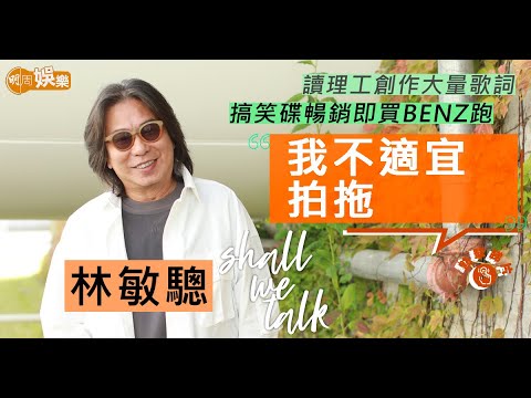 #林敏驄 鬼馬才子的成長路  搞笑碟暢銷即買Benz跑 | 每逢拍拖事業就衰  俾 #曾志偉 鬧唔做正經事 | Shall We Talk