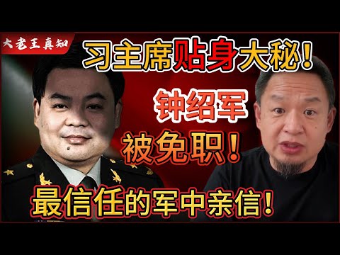 老王来了：习主席的贴身大秘：钟绍军被查！｜习派最信任军中亲信被免职！｜