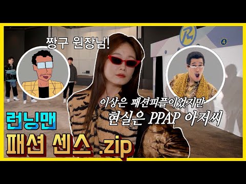 런닝맨패션센스