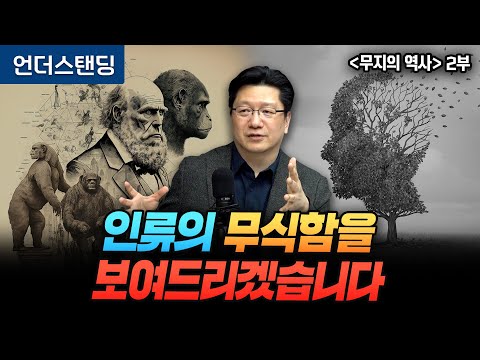(2부) 인류의 무식함을 보여드리겠습니다 | 북언더스탠딩 | 무지의 역사 | 서울대병원 이승훈 교수