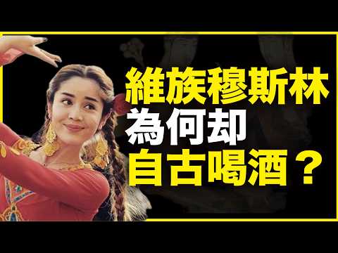 明明伊斯兰教禁酒，为什么维吾尔族却自古喝酒？我的新疆田野调查给你正解