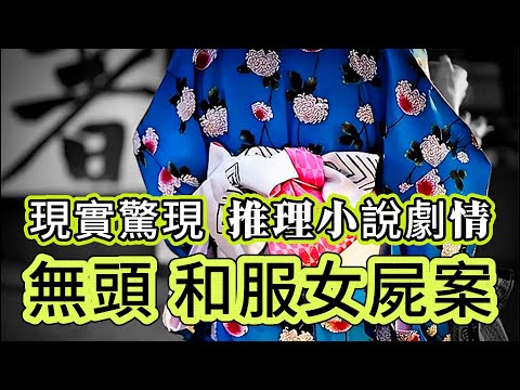 【真實案件】| 現實驚現推理小說情節！無頭和服女屍案！#案件 #案件解說 #真實故事
