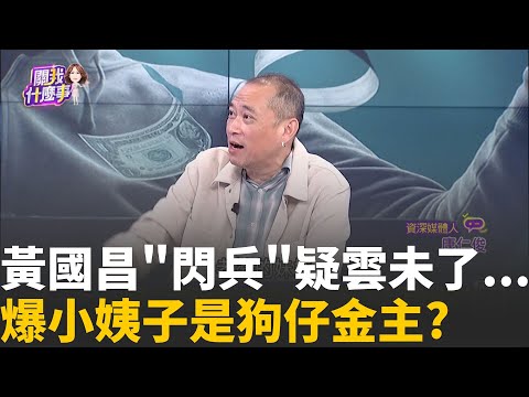 金主浮出水面? 小姨子高翬第一桶金...串起昌狗仔隊?姻親金流網? 黃國昌酸"大菜變餿水"...週刊連滾帶爬?｜【關我什麼事PART1】陳斐娟 主持｜20251021關我什麼事