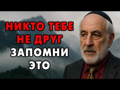 Никто тебе НЕ Друг! Будь осторожен! 10 Еврейских истин о дружбе.