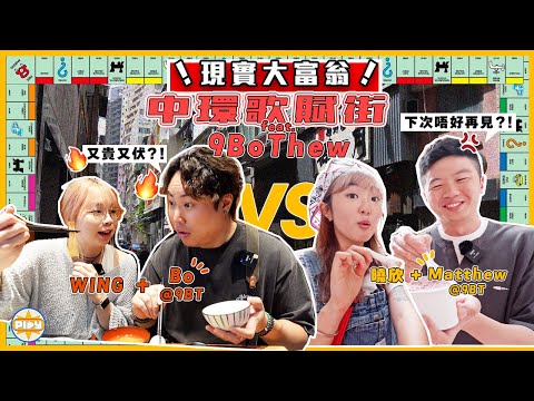 【中環大富翁🎲】 @9BoThew 作客出戰歌賦街！最豪華的一集？！受綜藝之神眷顧 越後越精彩...｜入實驗室撳PLAY掣｜LABSPLAYNOW