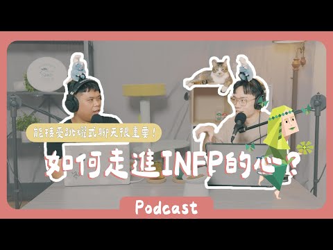 高敏感INFP的愛情觀討論，他們在關係中的需求與難題是什麼？？《Podcast EP21》 #橘子樹生活 #INFP #愛情
