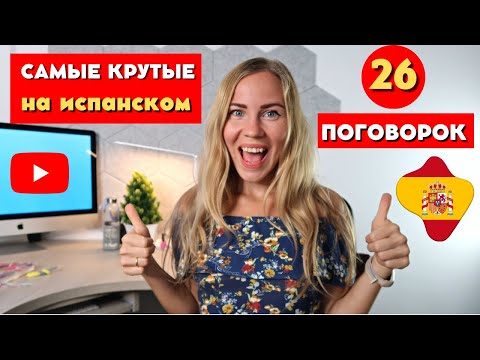 Топ-26 самых используемых испанских поговорок и пословиц. Испанский язык для начинающих.