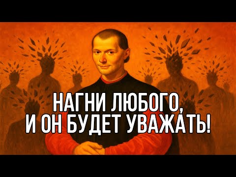 УНИЧТОЖЬ УВЕРЕННОСТЬ ЛЮБОГО ЧЕЛОВЕКА и ПОДЧИНИ ЕГО - Макиавелли