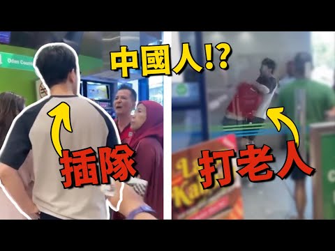 中國人來馬來西亞插隊打老人！？