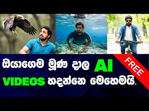 AI වලින් ඔයාගෙම මූණ දාල සුපිරි Videos හදන රහස! 🤫 | How To Make Ai Video Sinhala #viral #ai