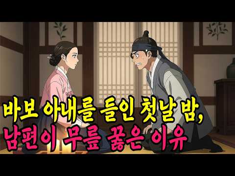 바보 아내를 들인 첫날 밤, 남편이 무릎 꿇은 이유ㅣ야담·민담·전설·신화·설화·야사·옛날이야기·조선시대이야기·오디오북·재미있는이야기