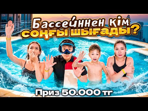 КІМ СОҢҒЫ ШЫҒАДЫ😱🪼|МҰЗДАЙ СУДАН СОҢҒЫ ШЫҚҚАН АДАМҒА 50.000 ТГ💸