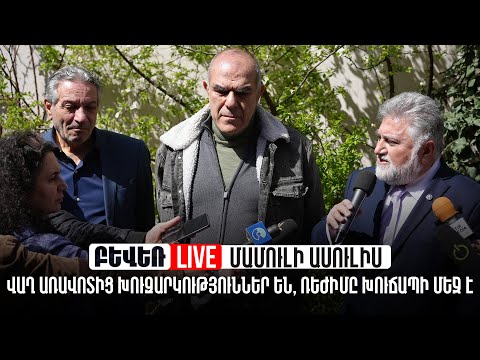 ԱՍՈւԼԻՍ. վաղ առավոտից խուզարկություններ են, ռեժիմը խուճապի մեջ է. Ուղիղ