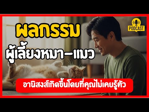 ผลกรรมขอคนเลี้ยงหมาเลี้ยงแมว อานิสงส์แรงที่คุณไม่เคยรู้ | ธรรมะนำทาง
