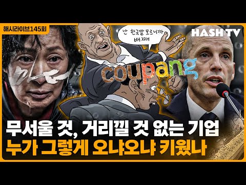 [해시라이브145회] 쿠팡, 언론, 법원, 우습지? 우리가 우습지? | 봉준호 감독의 '마더'