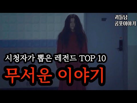 시청자가 뽑은 10가지 레전드사연 모음집ㅣ공포라디오ㅣ괴들남 공포이야기
