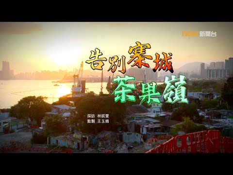 【經緯線】告別寨城茶果嶺