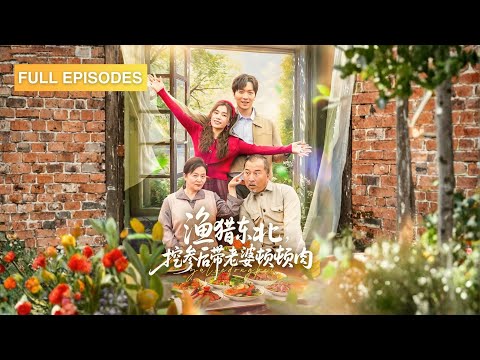 上一世因礦難成殘疾，被說拖累媳婦一輩子，重生回到七七年，他當眾拒絕被趕出家門，靠挖人參、開養殖場翻身成村里大老闆！《漁獵東北，挖參後帶老婆頓頓肉》#最火短劇 #MiniDrama