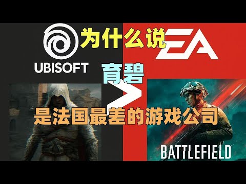 【瓜哥】為什麼育碧是法國最糟糕的遊戲公司，因為EA是美國的（第二集） #ubisoft #EA