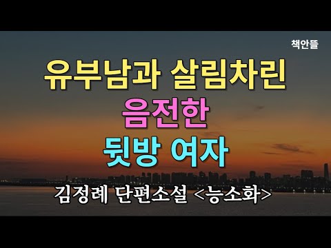 음전하고 희생적인  화류계 여자 | 뒷방 여자가 떠나자 고모부는 그만... [능소화] 김정례 단편소설 | 오디오북