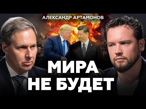 Впереди новый виток конфликта? Александр Артамонов о геополитике, экономике и будущем России