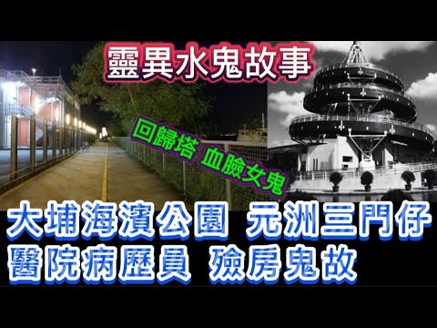 🔝大埔元洲仔 碼頭 「冥婚枉死水鬼」| 三門仔 嬰靈 |  釣魚友人 撞鬼 | 大埔海濱公園 回歸塔 血臉女鬼 | 醫院病歷紀錄員• 殮房工作員 鬼伯伯 #怪談#恐怖 #鬼故事 #ghost