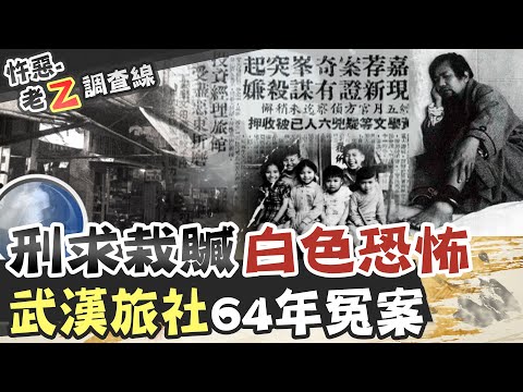 【#老Z調查線 139】忤惡!旅社經理之死 周遭人全淪階下囚 @台灣大搜索CtiCSI