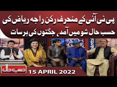 Azizi As Raja Riaz | Hasb e Haal | 15 April 2022| حسب حال | Dunya News