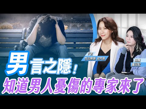 「男」言之隱！知道男人憂傷的專家來了 ft.性治療師 梁秀眉  LIVE 【盧冠妃｜天使與惡魔夜談】2024.07.23   @funseeTW
