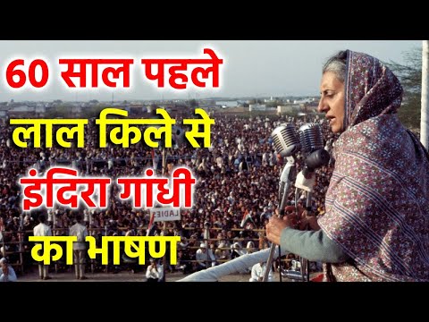 Indira Gandhi के अनसुनी किस्से और 60 साल पहले का भाषण का Video देखकर आपकी आँखों में पानी आ जाएगा