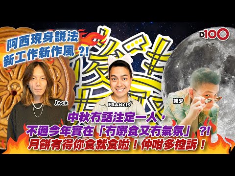 【首播】阿西現身說法，新工作新作風 ?! ｜中秋冇話注定一人，不過今年實在「冇嘢食又冇氣氛」 ?!｜月餅有得你食就食啦！仲咁多控訴！｜後生友聚｜Jack 、諾少、法蘭西