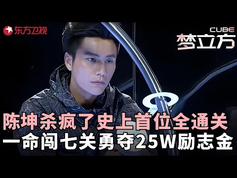 58岁​孙冕挑战​​梦立方陈坤​​观战助威，陈坤化身手速达人竟在10秒内清空500个红球，勇夺25万元公益金！#陈坤 #梦立方 FULL
