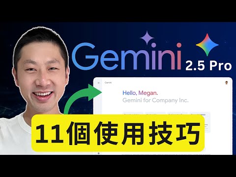 Google Gemini 2.5 Pro 完整攻略｜11大功能全面解鎖！
