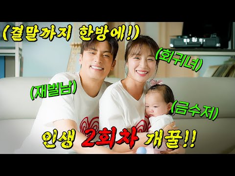 넷플릭스를 포함한🔥글로벌 OTT 1위!!🔥억울하게 생을 마감한 여자의 개꿀잼 회귀 드라마!! [완벽한 결혼의 정석] 결말까지 몰아보기
