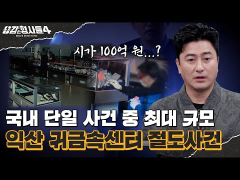 🕵‍♂Episode 63 Recap | Iksan Jewelry Center Theft Case | The Criminal Who Stolen Everything But th...