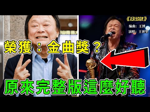 「沒出息」到底有多少個版本？原來完整版這麼好聽！ 王世堅已被網友玩壞了！金曲獎出爐，網友表示：他若出道伍佰就不用在音樂屆混了！#王世堅#沒出息#台灣#王世堅沒出息#民進黨#於北辰#台灣議會#音樂