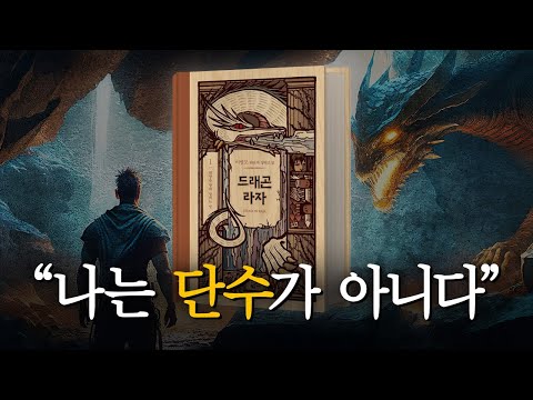 드래곤 라자는 왜 명작인가? (스포 포함) | 드래곤 라자 설명회 ep2