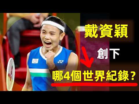 【台灣驕傲｜戴資穎，創下了哪4個世界紀錄？】四個數字，證明戴資穎有多偉大？｜戴資穎｜小戴｜Tai Tzu Ying｜世界紀錄｜女單｜世界第一｜假動作女王｜球後｜退役｜羽球