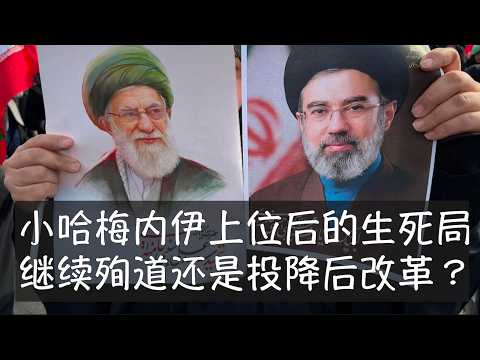 伊朗刻意蔑视特朗普的威胁,坚持挑选哈梅内伊的儿子继承权力。他的宗教造诣不深,但命运掌握在自己手中。在躲藏中坚持残酷神权统治,随时准备死亡,还是向美国妥协,争取让伊朗走向改革的道路,给世界带来和平稳定?