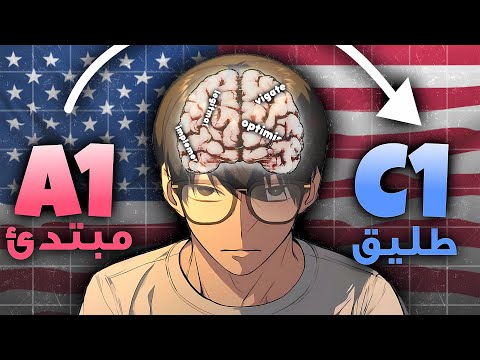 ليش ما تطورت في الانجليزي بعد سنين من التعليم؟