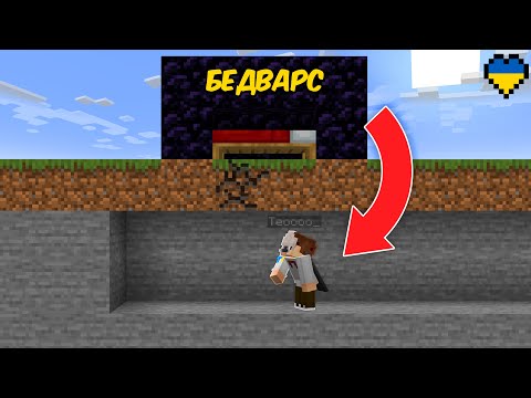 Я Сховався на Базі Суперників у Minecraft Bedwars... (Майнкрафт Українською)