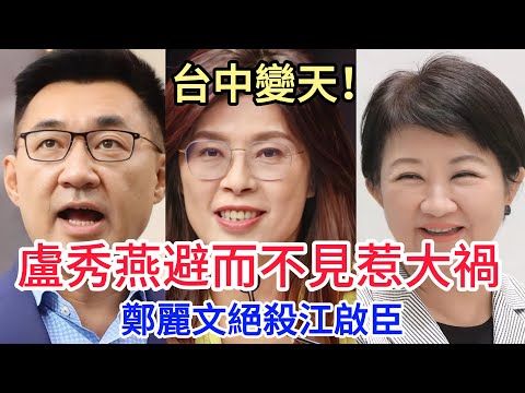 不是不報，時候未到！鄭麗文攜韓家軍空降台中，盧江體制瞬間崩塌！江啟臣市長夢醒，這就是下場！ #鄭麗文 #韓國瑜 #盧秀燕 #江啟臣