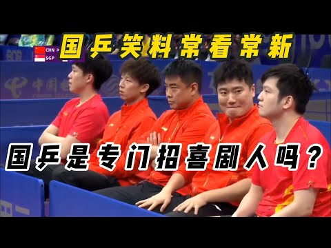 国乒喜剧人的搞笑合集，怎么扒都是搞笑人