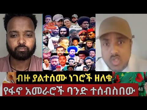 የፋኖ ትግል መሪወች በውጭም በሀገርም ያሉ አንድ ጉሩብ ተፈጠረ አድምጡት#ethiopiannews