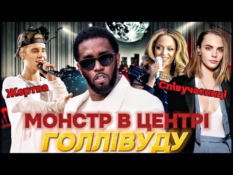 P.DIDDY загрожує ДОВІЧНЕ ув’язнення. Секс-вечірки, торгівля людьми, проституція та наркотики.