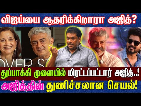 அஜித் அரசியலில் குதிக்கிறார்? ஏன் அவர் கூட்டங்களை தவிர்க்கிறார்? Ajith Vijay Producer Balaji Prabhu